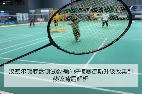 汉密尔顿底盘测试数据向好梅赛德斯升级效果引热议背后解析