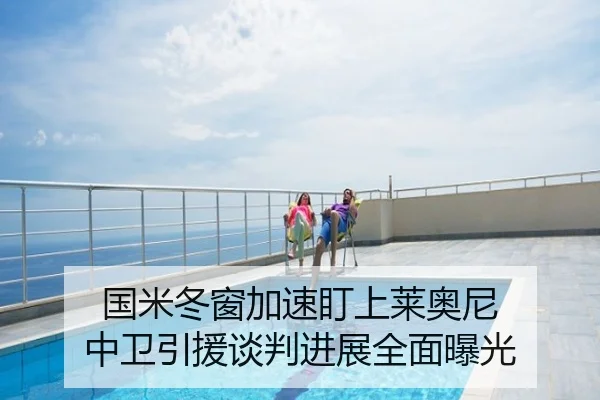 国米冬窗加速盯上莱奥尼 中卫引援谈判进展全面曝光