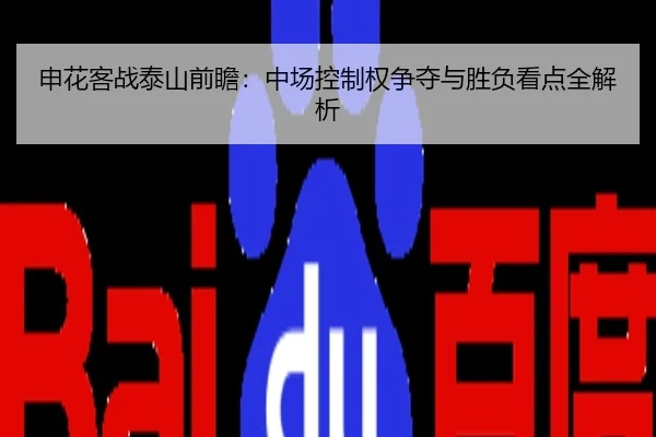 申花客战泰山前瞻：中场控制权争夺与胜负看点全解析