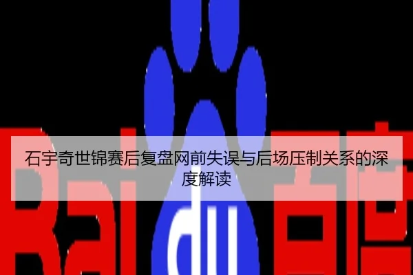 石宇奇世锦赛后复盘网前失误与后场压制关系的深度解读