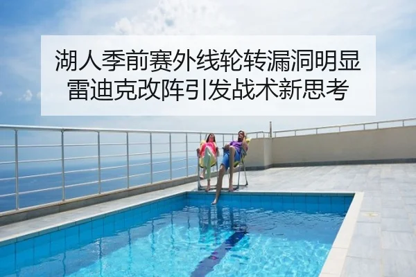 湖人季前赛外线轮转漏洞明显 雷迪克改阵引发战术新思考